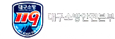 달성소방서